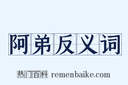 阿弟反义词是什么意思的图片
